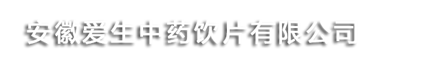 安徽爱生中药饮片有限公司